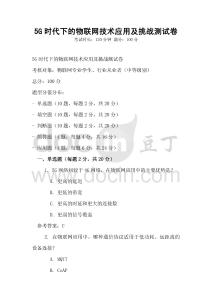 5G時(shí)代下的物聯(lián)網(wǎng)技術(shù)應(yīng)用及挑戰(zhàn)測(cè)試卷