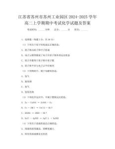 江蘇省蘇州市蘇州工業園區2024-2025學年高二上學期期中考試化學試題及答案