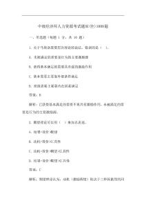 中級經濟師人力資源考試題庫(全)1000題