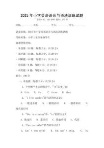 2025年小學英語語音與語法訓練試題