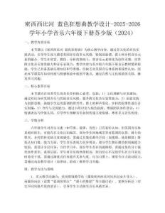 密西西比河 藍色狂想曲教學設計-2025-2026學年小學音樂六年級下冊蘇少版（2024）