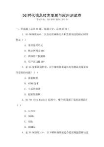 5G時(shí)代信息技術(shù)發(fā)展與應(yīng)用測(cè)試卷