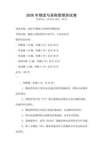 2026年物流与采购管理测试卷