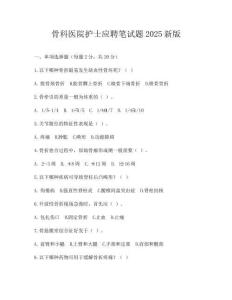 骨科医院护士应聘笔试题2025新版