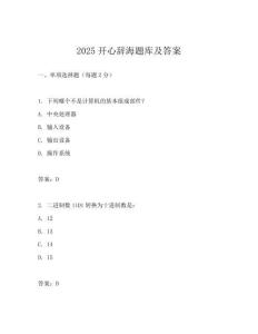 2025開心辭海題庫及答案