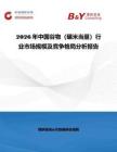 2026年中國谷物（碾米當(dāng)量）行業(yè)市場規(guī)模及競爭格局分析報(bào)告