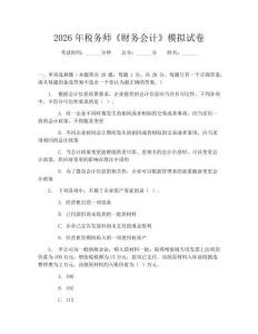 2026年稅務師《財務會計》模擬試卷