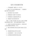 监护人考试试题含答案