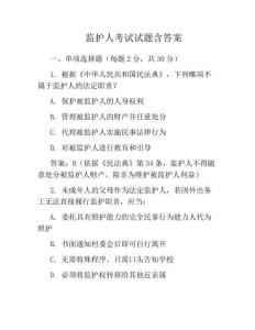 監護人考試試題含答案