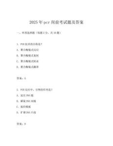 2025年pcr崗前考試題及答案