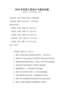 2026年鐵路工程設(shè)計與建設(shè)試題