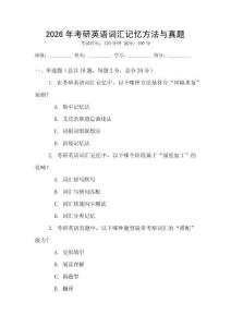 2026年考研英語詞匯記憶方法與真題