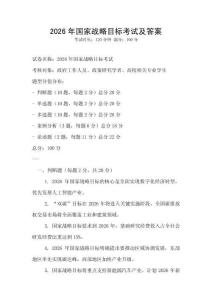 2026年國家戰略目標考試及答案