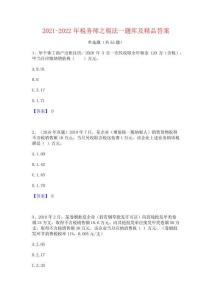 2021-2022年稅務師之稅法一題庫及精品答案