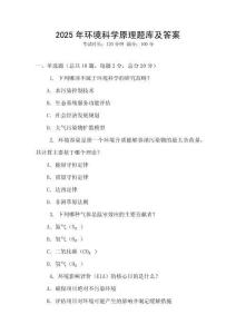 2025年環境科學原理題庫及答案