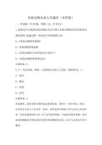 实验动物从业人员题库(含答案)
