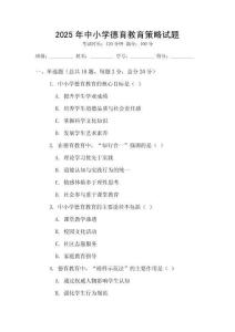 2025年中小學德育教育策略試題