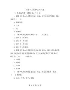 國家機關法律法規(guī)試題