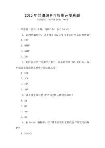 2025年網絡編程與應用開發真題
