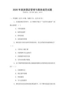 2026年旅游酒店管理與服務(wù)規(guī)范試題