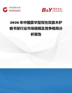 2026年中國豪華型雙柱雙面木護板書架行業市場規模及競爭格局分析報告