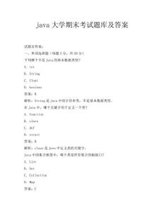 java大學期末考試題庫及答案