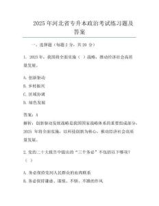 2025年河北省專升本政治考試真題及答案