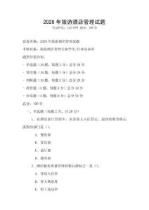 2026年旅游酒店管理試題