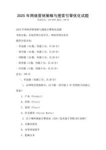 2025年网络营销策略与搜索引擎优化试题