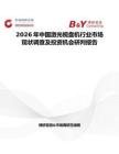 2026年中國(guó)激光視盤(pán)機(jī)行業(yè)市場(chǎng)現(xiàn)狀調(diào)查及投資機(jī)會(huì)研判報(bào)告