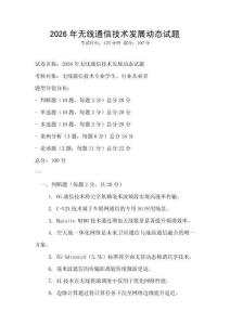 2026年無線通信技術發展動態試題