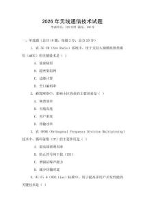 2026年無線通信技術試題