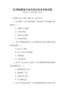 5G網(wǎng)絡(luò)覆蓋與信號優(yōu)化技術(shù)考核試題