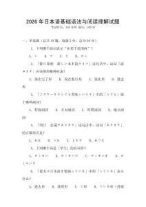 2026年日本语基础语法与阅读理解试题