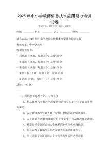2025年中小學教師信息技術應用能力培訓試卷