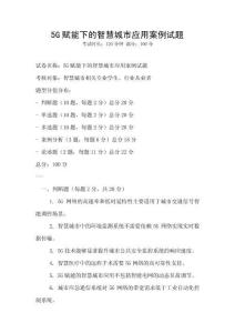 5G賦能下的智慧城市應用案例試題