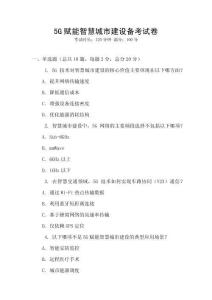 5G賦能智慧城市建設備考試卷