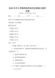 2025年中小學教師信息技術應用能力提升試卷