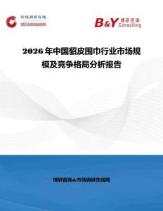 2026年中國貂皮圍巾行業市場規模及競爭格局分析報告