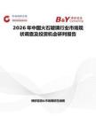 2026年中國火石玻璃行業市場現狀調查及投資機會研判報告