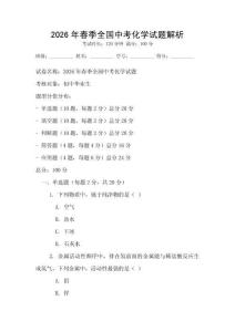 2026年春季全國中考化學(xué)試題解析