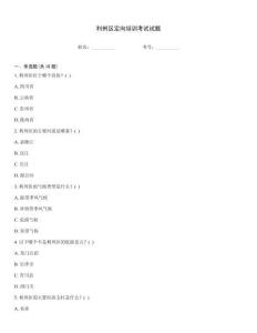 利州區(qū)定向培訓(xùn)考試試題