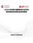 2026年中國火鍋飄香劑行業市場現狀調查及投資機會研判報告