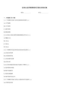 證券從業(yè)資格基礎(chǔ)科目強(qiáng)化訓(xùn)練試卷