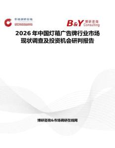 2026年中國(guó)燈箱廣告牌行業(yè)市場(chǎng)現(xiàn)狀調(diào)查及投資機(jī)會(huì)研判報(bào)告
