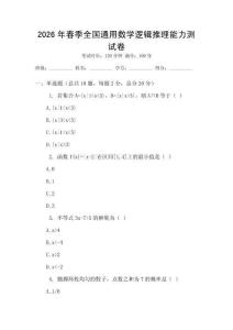 2026年春季全國(guó)通用數(shù)學(xué)邏輯推理能力測(cè)試卷