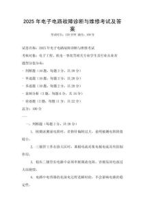 2025年電子電路故障診斷與維修考試及答案