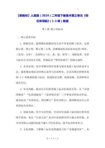 【新教材】人美版（2024）二年級下冊美術(shù)第三單元《標(biāo)識來導(dǎo)航》（1-3課）教案