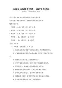 體育運動與健康促進：知識競賽試卷