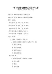 體育鍛煉與健康生活備考試卷